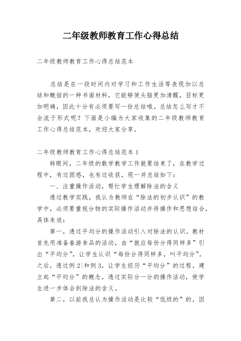 二年级教师教育工作心得总结