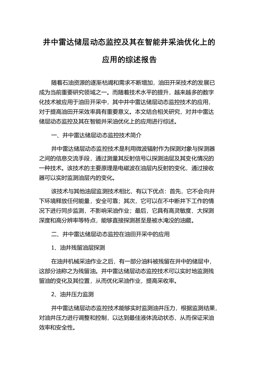 井中雷达储层动态监控及其在智能井采油优化上的应用的综述报告