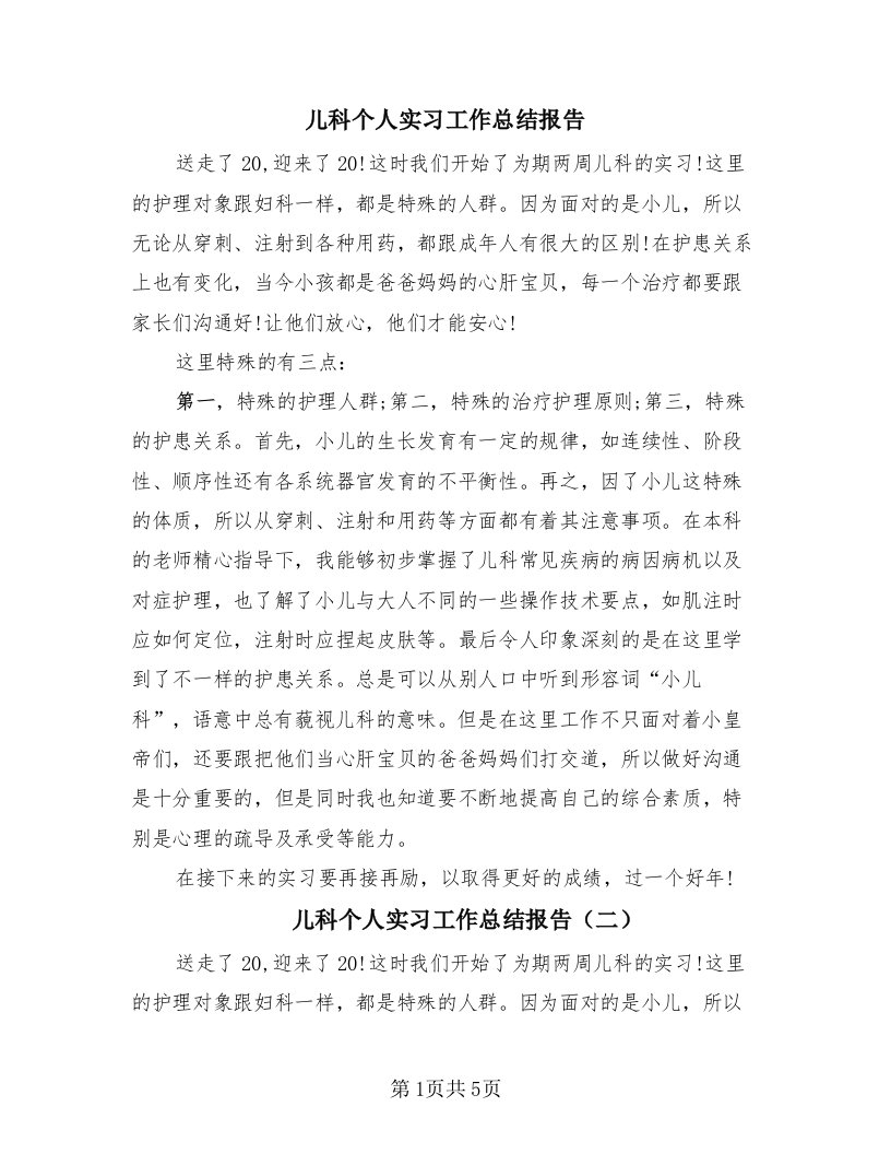 儿科个人实习工作总结报告（三篇）