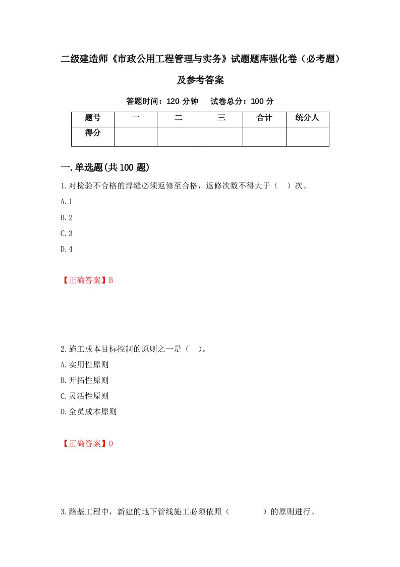 二级建造师市政公用工程管理与实务试题题库强化卷必考题及参考答案第49卷