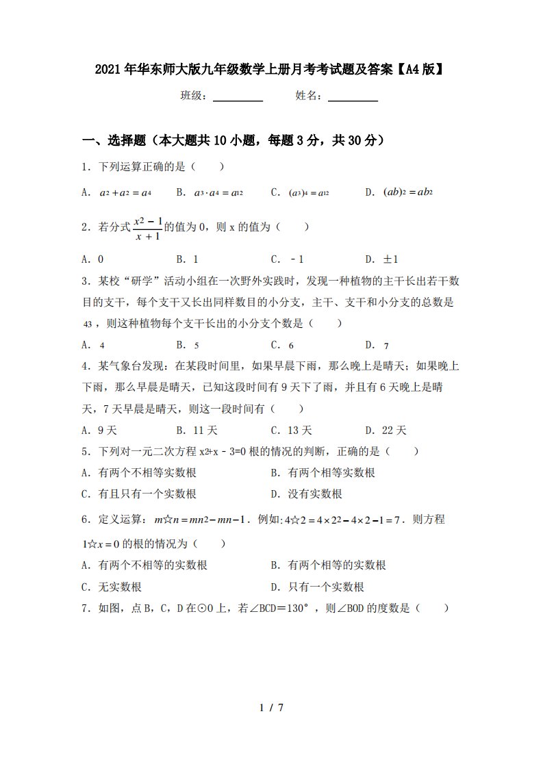 2021年华东师大版九年级数学上册月考考试题及答案