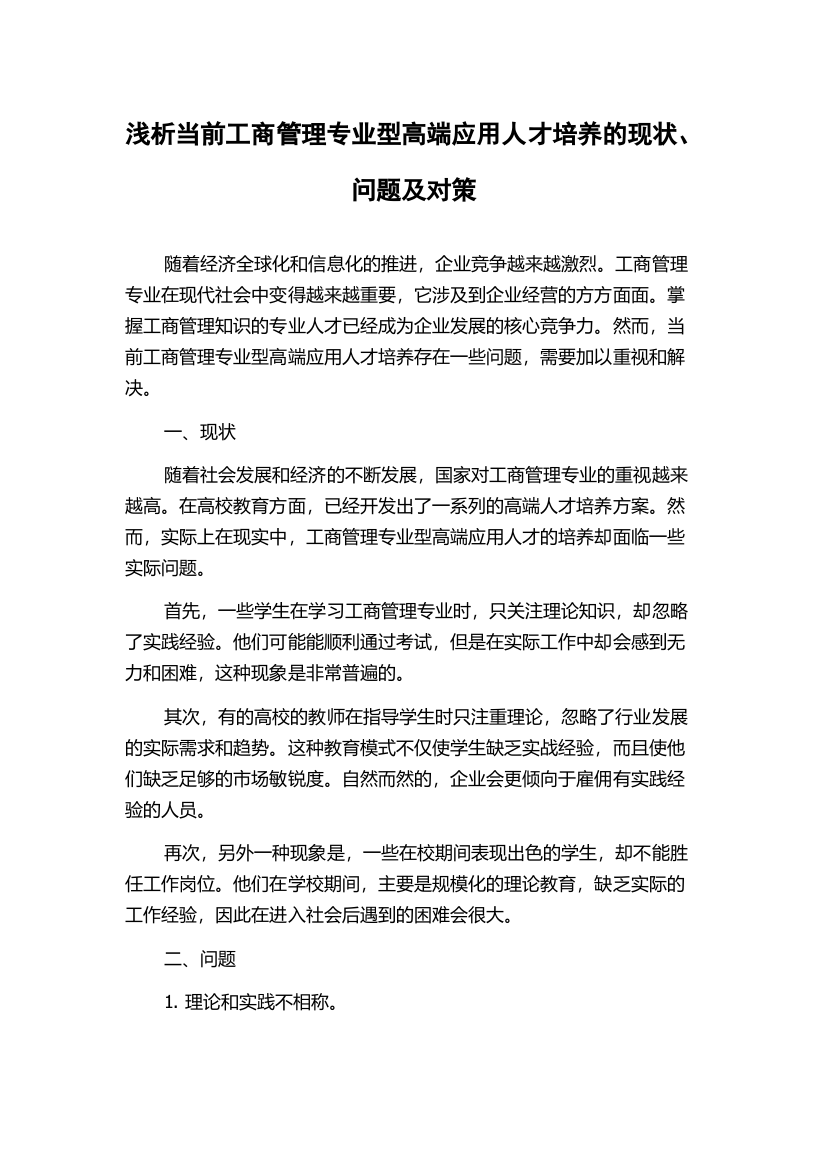 浅析当前工商管理专业型高端应用人才培养的现状、问题及对策