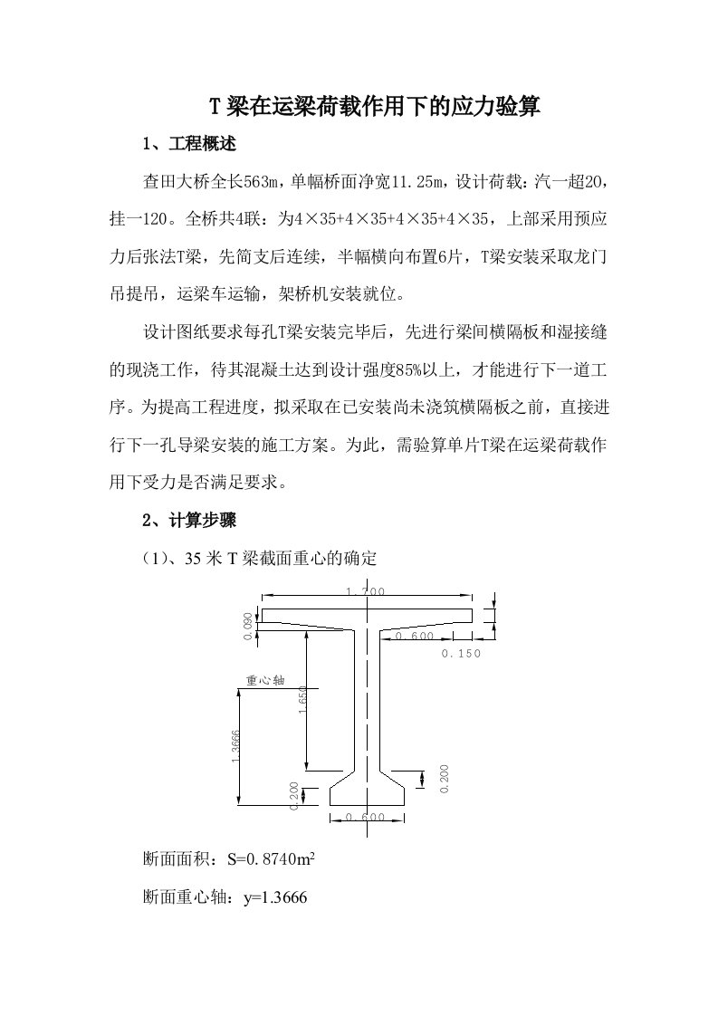 查田大桥T梁验算