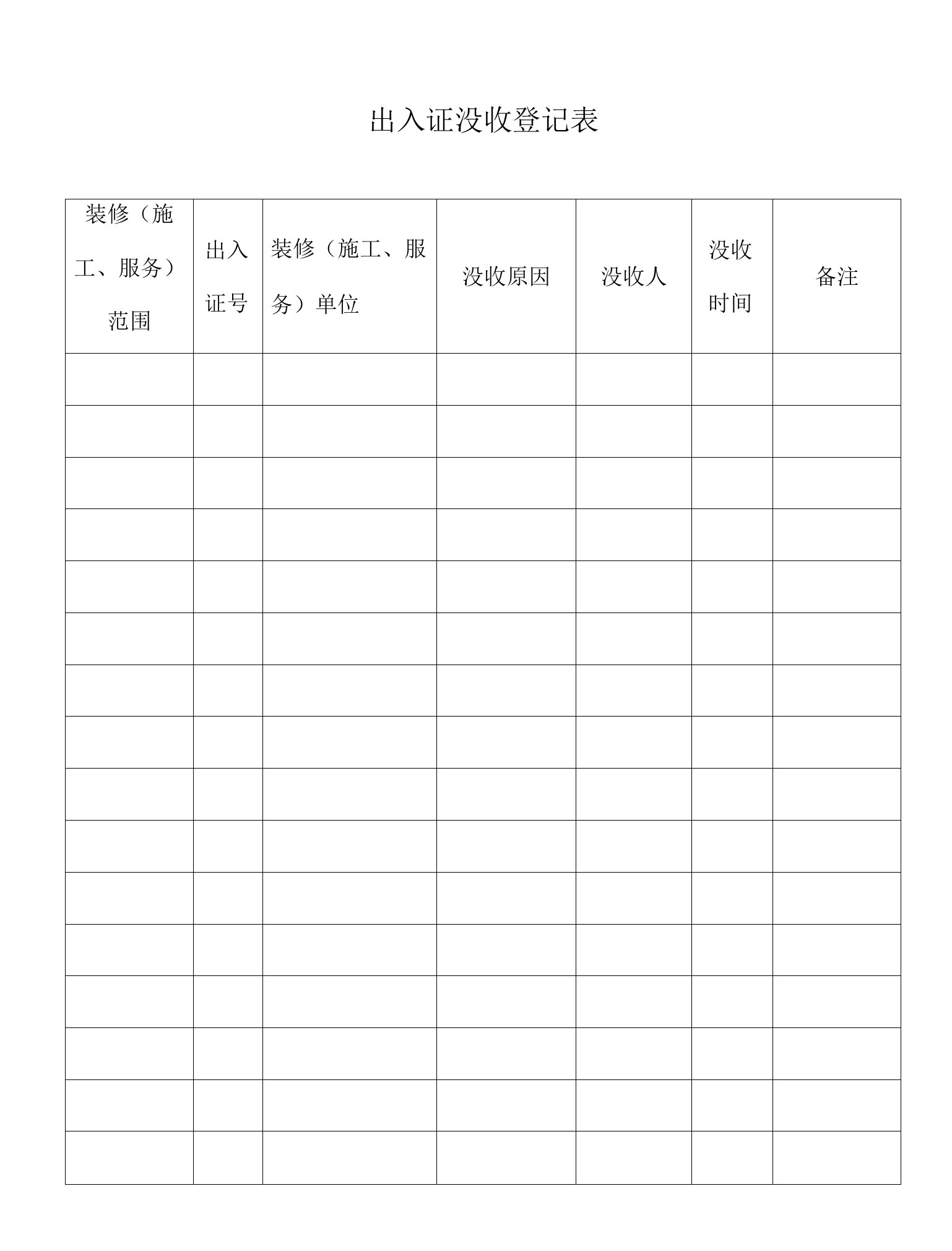 湖龙物业出入证没收登记表