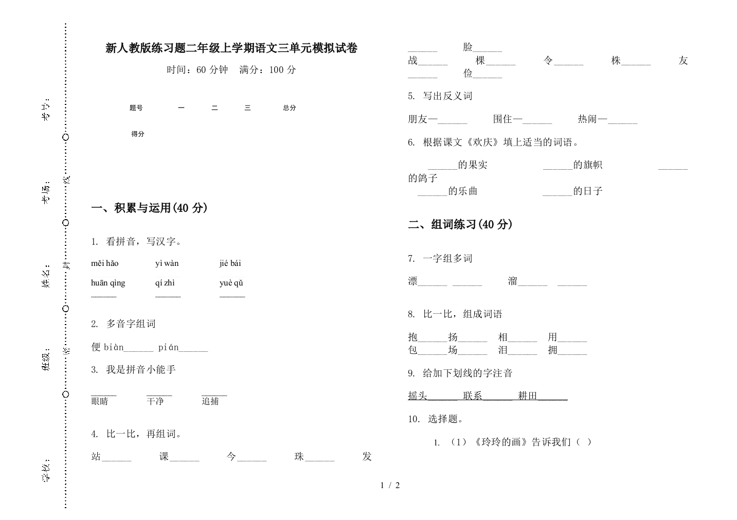 新人教版练习题二年级上学期语文三单元模拟试卷