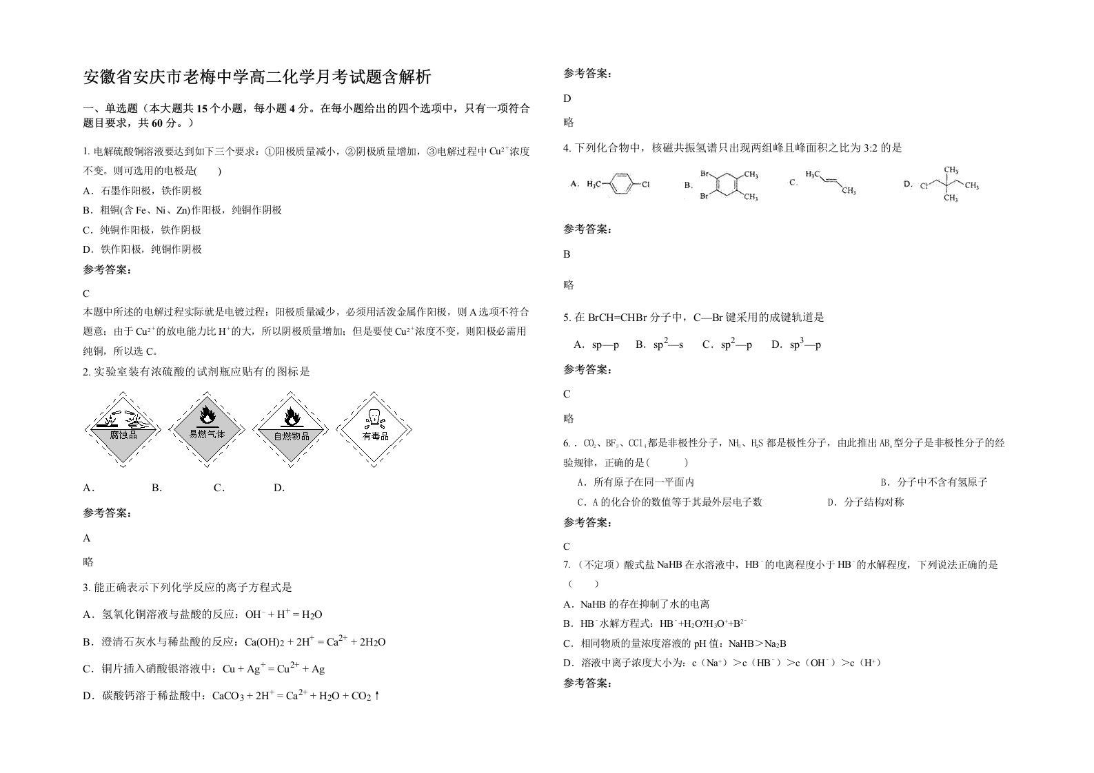 安徽省安庆市老梅中学高二化学月考试题含解析