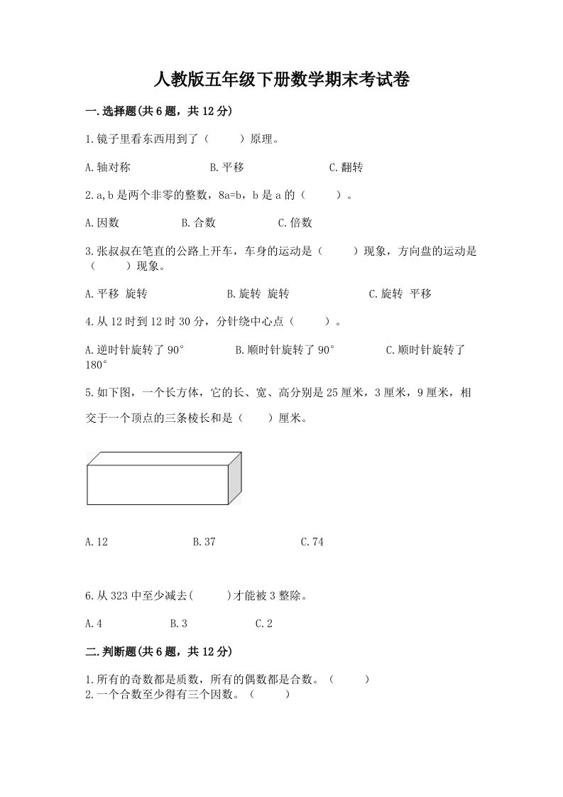 人教版五年级下册数学期末考试卷及答案（各地真题）