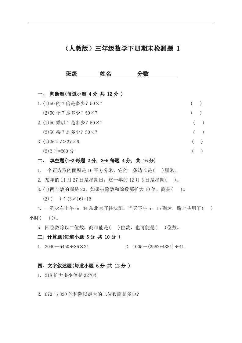 （人教版）三年级数学下册期末检测题