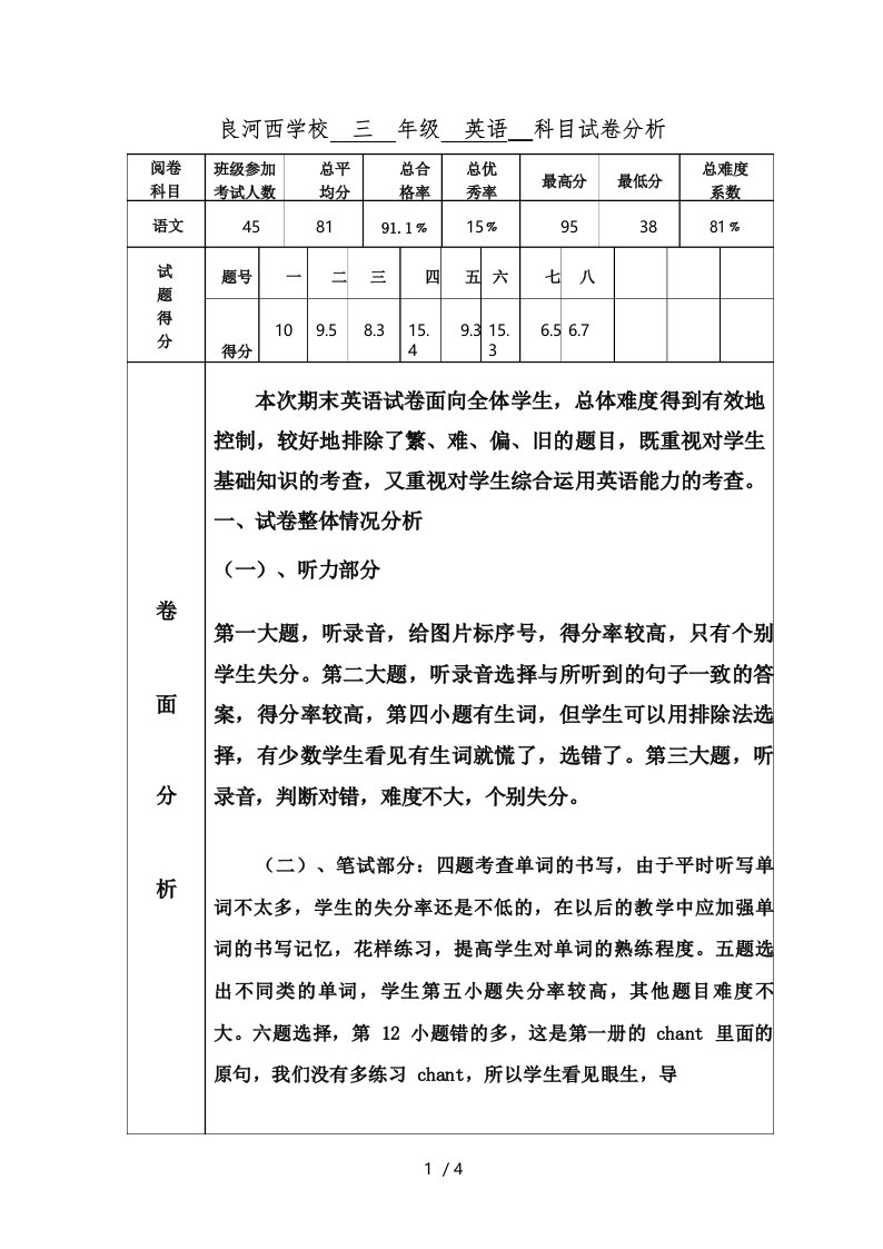 冀教版小学三年级英语试卷分析