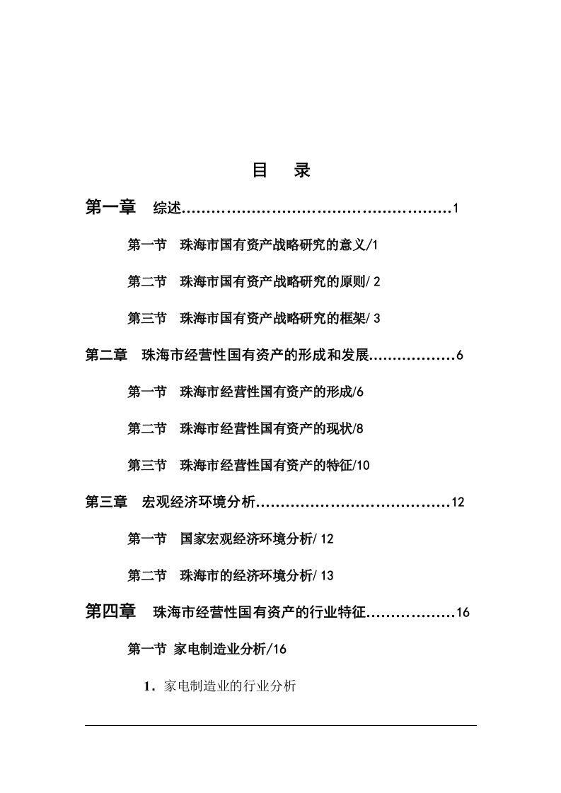 发展战略-珠海市国有资产经营发展战略研究