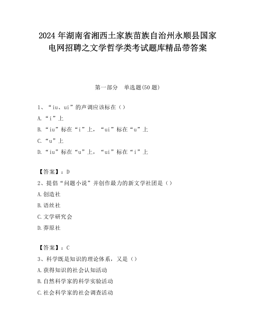 2024年湖南省湘西土家族苗族自治州永顺县国家电网招聘之文学哲学类考试题库精品带答案