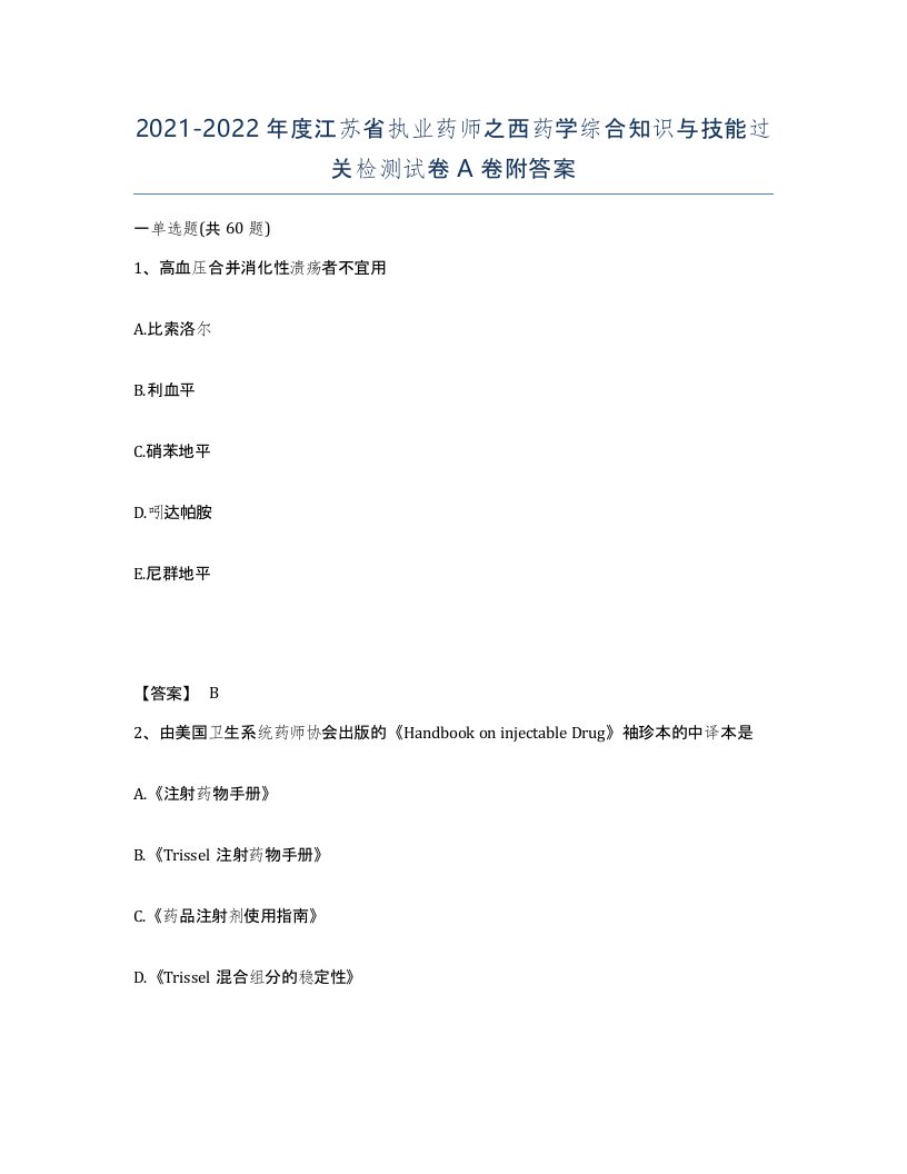 2021-2022年度江苏省执业药师之西药学综合知识与技能过关检测试卷A卷附答案