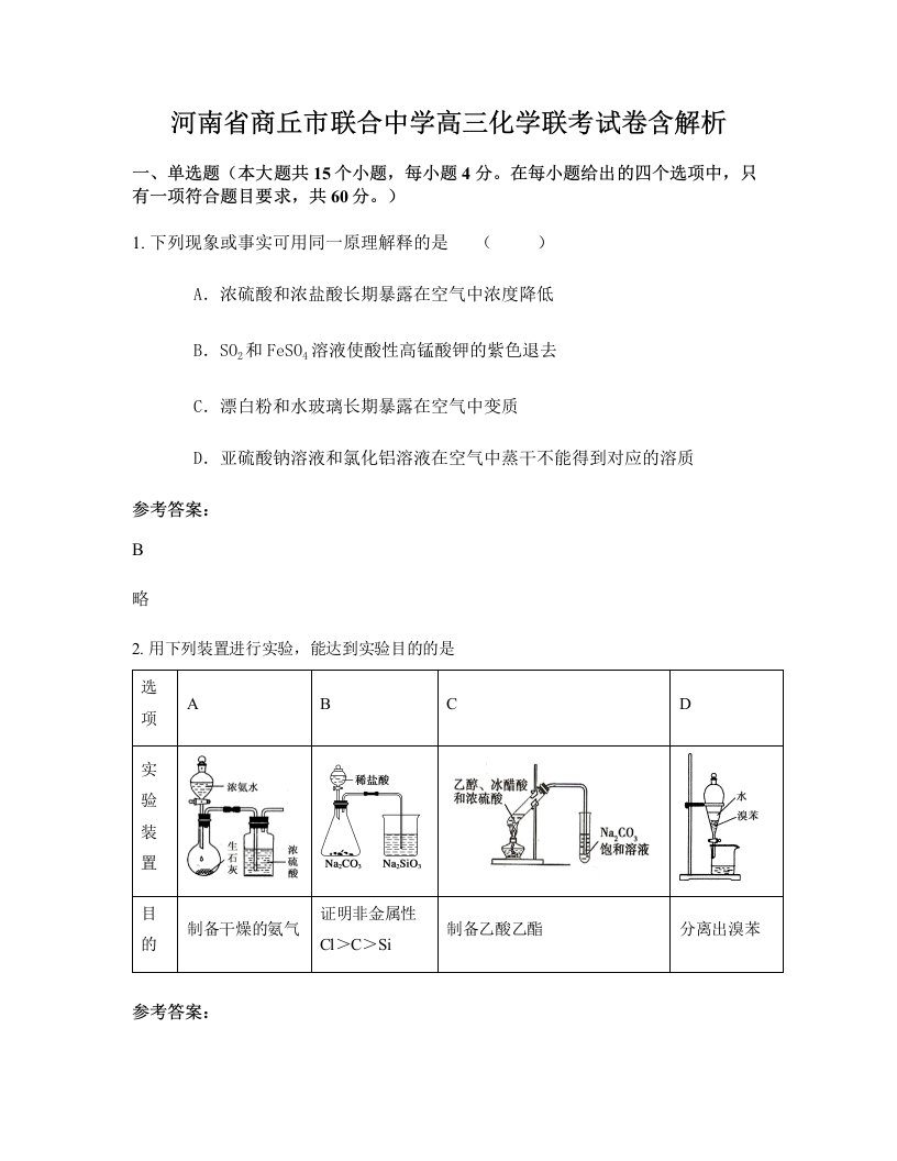 河南省商丘市联合中学高三化学联考试卷含解析