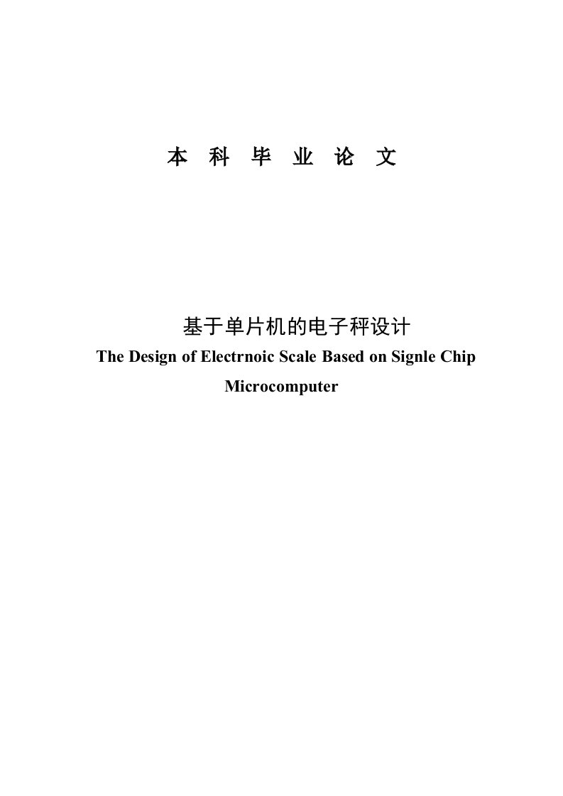 基于单片机的电子秤设计毕业论文