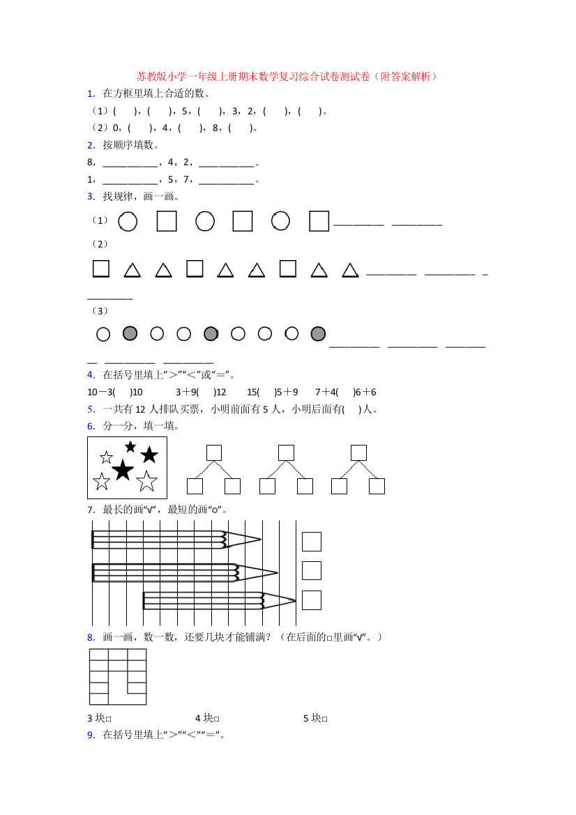 苏教版小学一年级上册期末数学复习综合试卷测试卷(附答案解析)