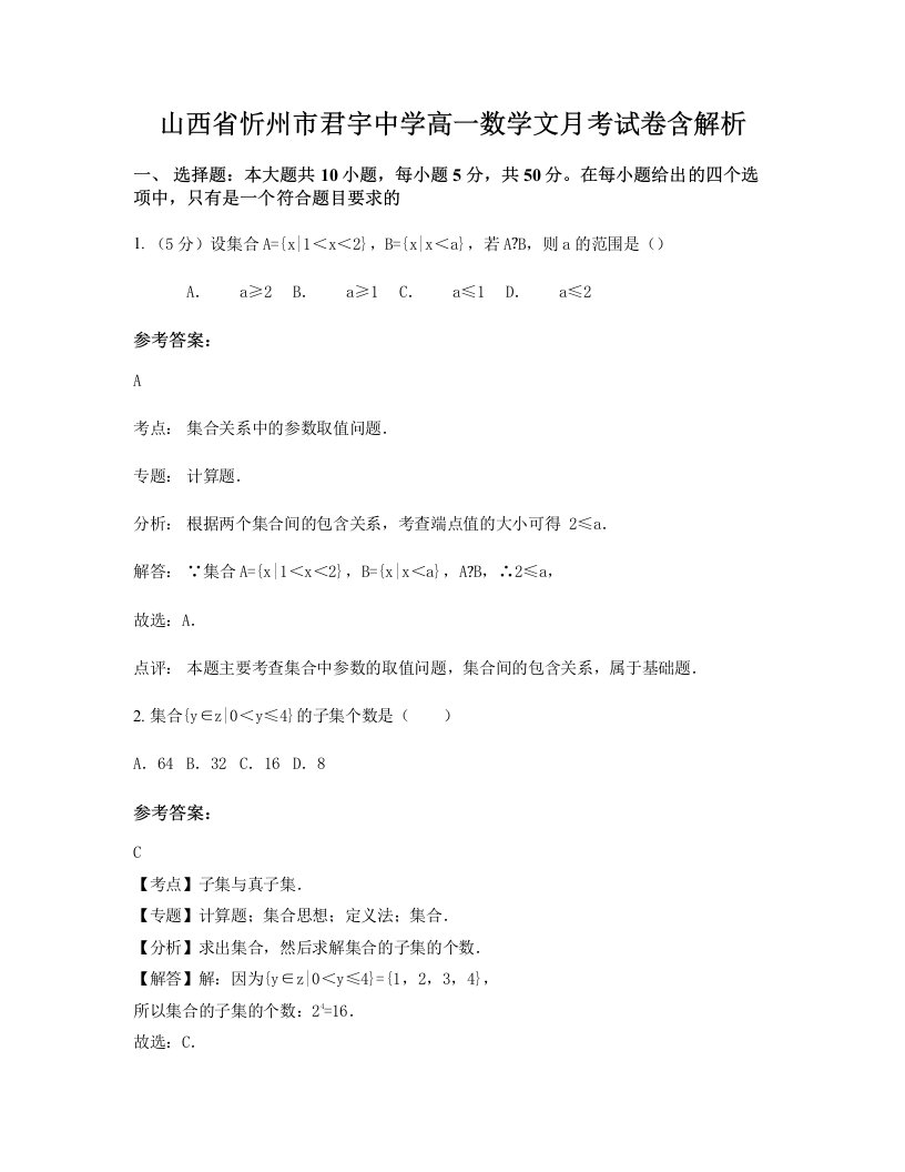 山西省忻州市君宇中学高一数学文月考试卷含解析