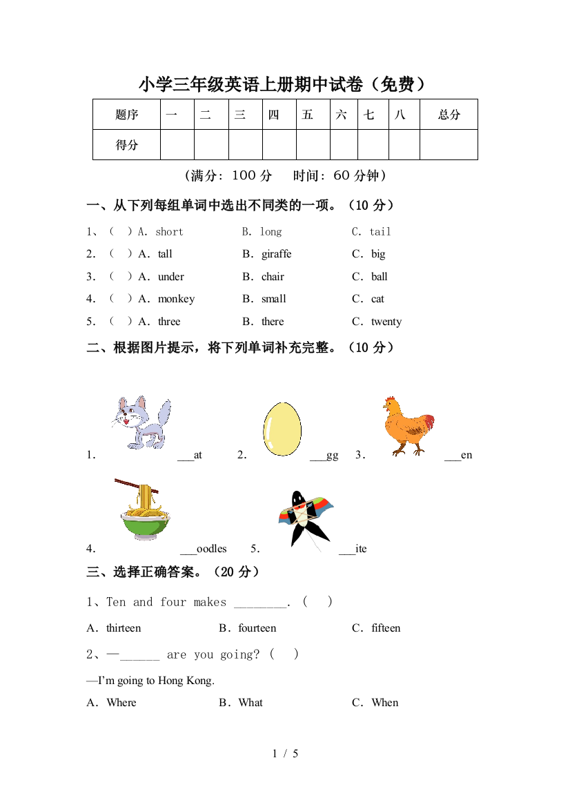 小学三年级英语上册期中试卷(免费)