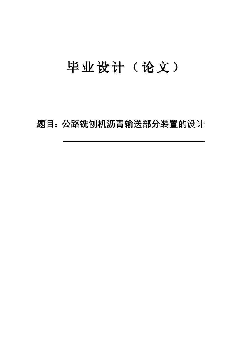 毕业论文(设计)--公路铣刨机沥青输送部分装置的设计