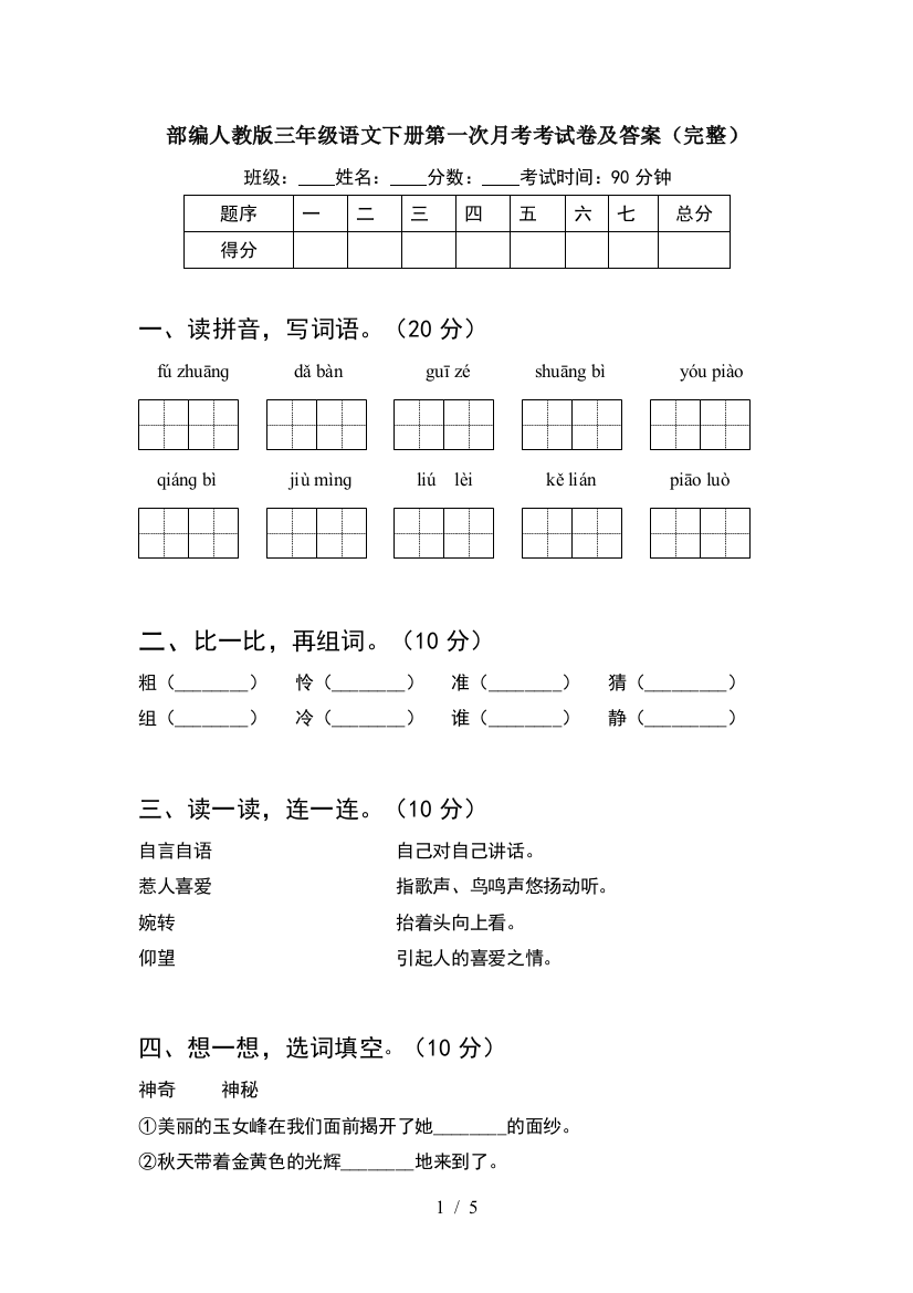 部编人教版三年级语文下册第一次月考考试卷及答案(完整)