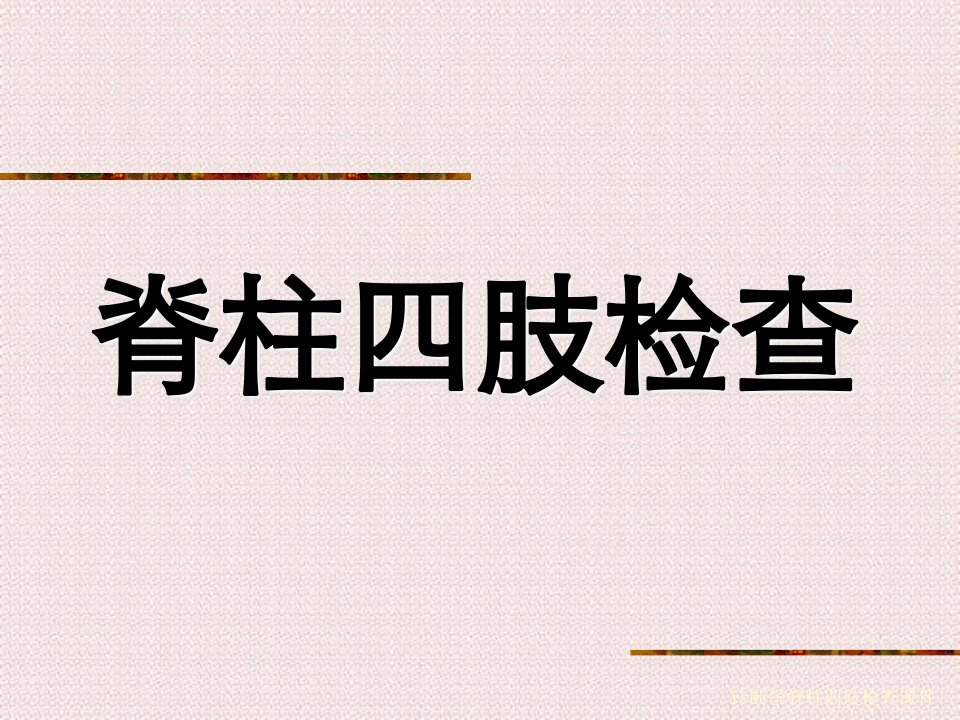 诊断学脊柱四肢检查课件