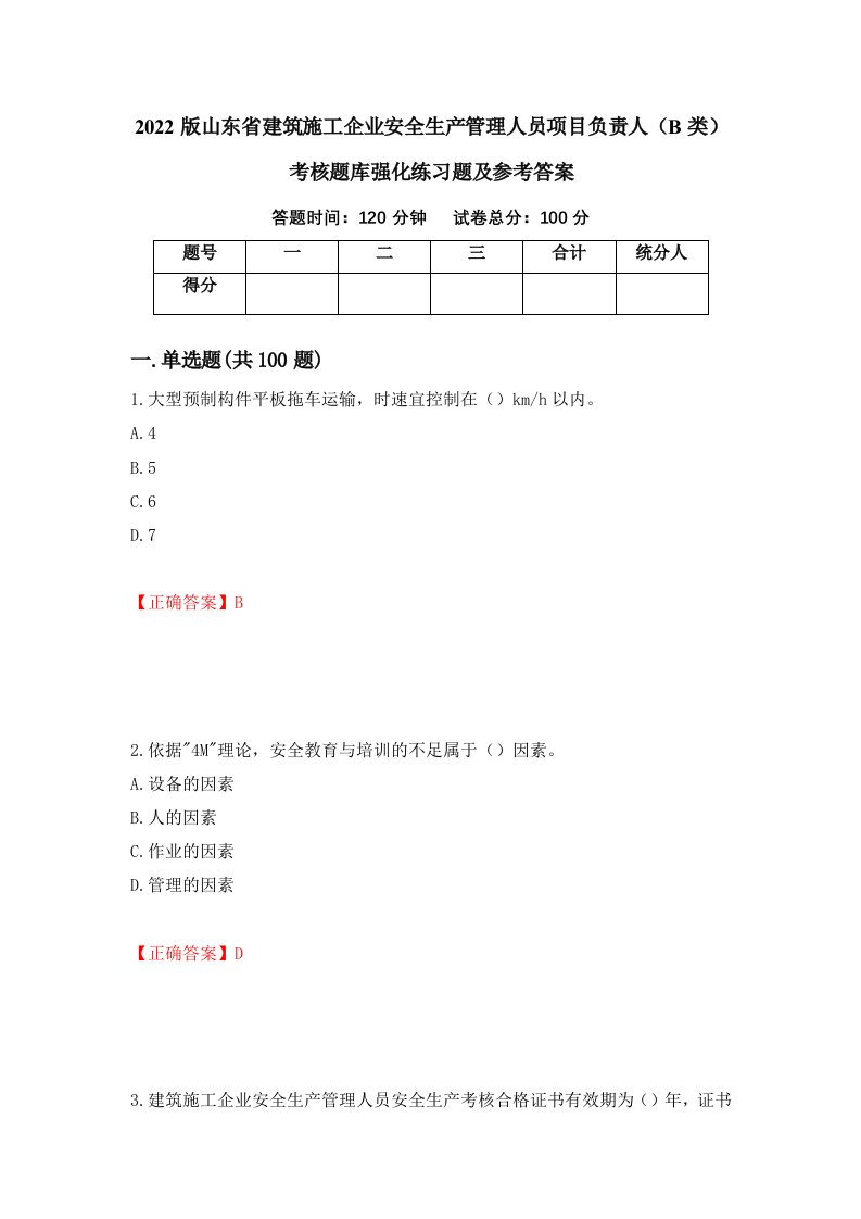 2022版山东省建筑施工企业安全生产管理人员项目负责人B类考核题库强化练习题及参考答案第35卷