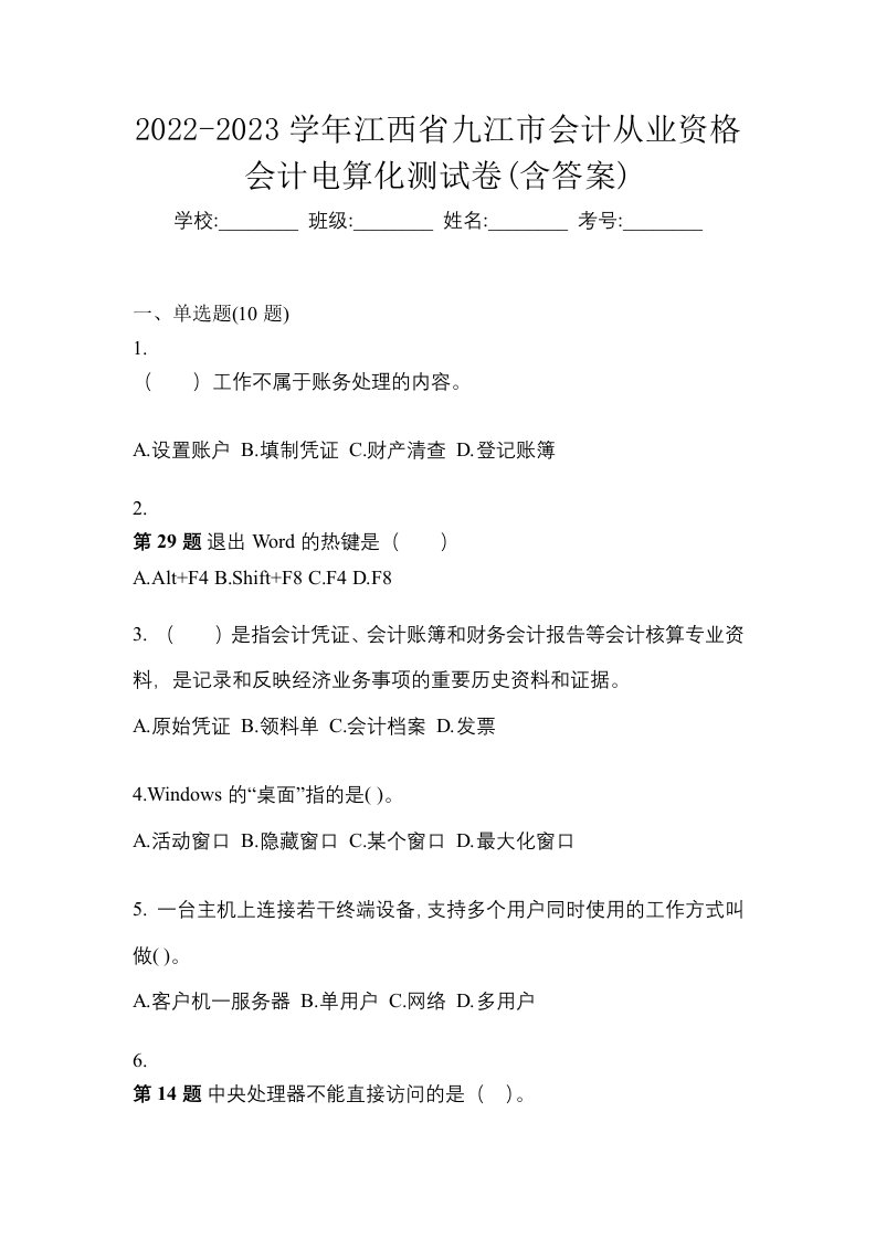 2022-2023学年江西省九江市会计从业资格会计电算化测试卷含答案