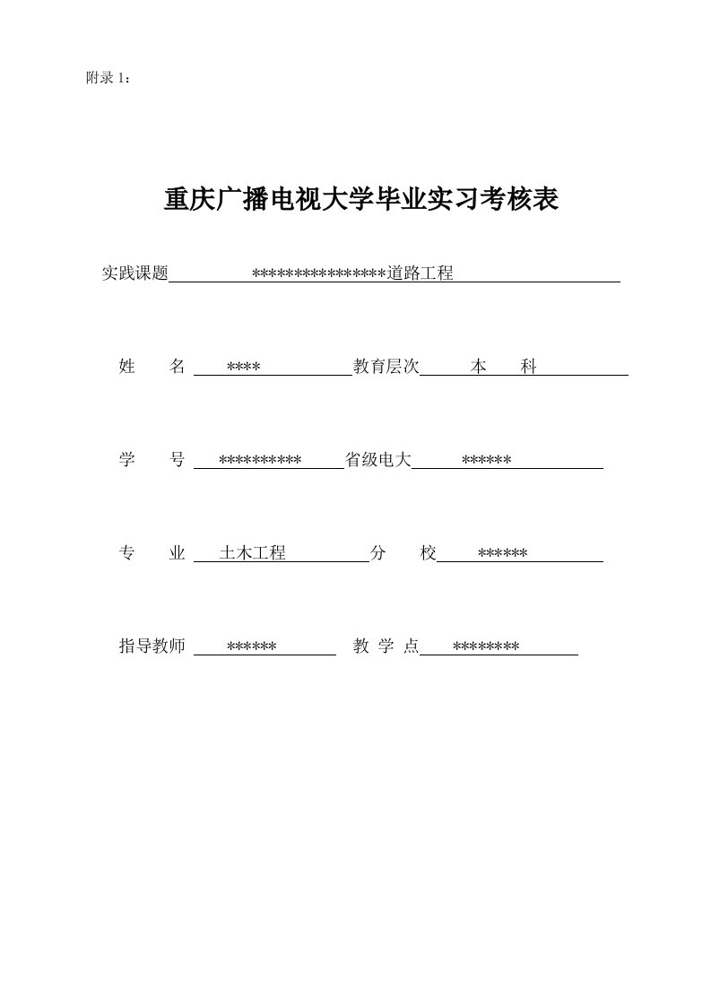 重庆广播电视大学毕业实习考核表附施工日记