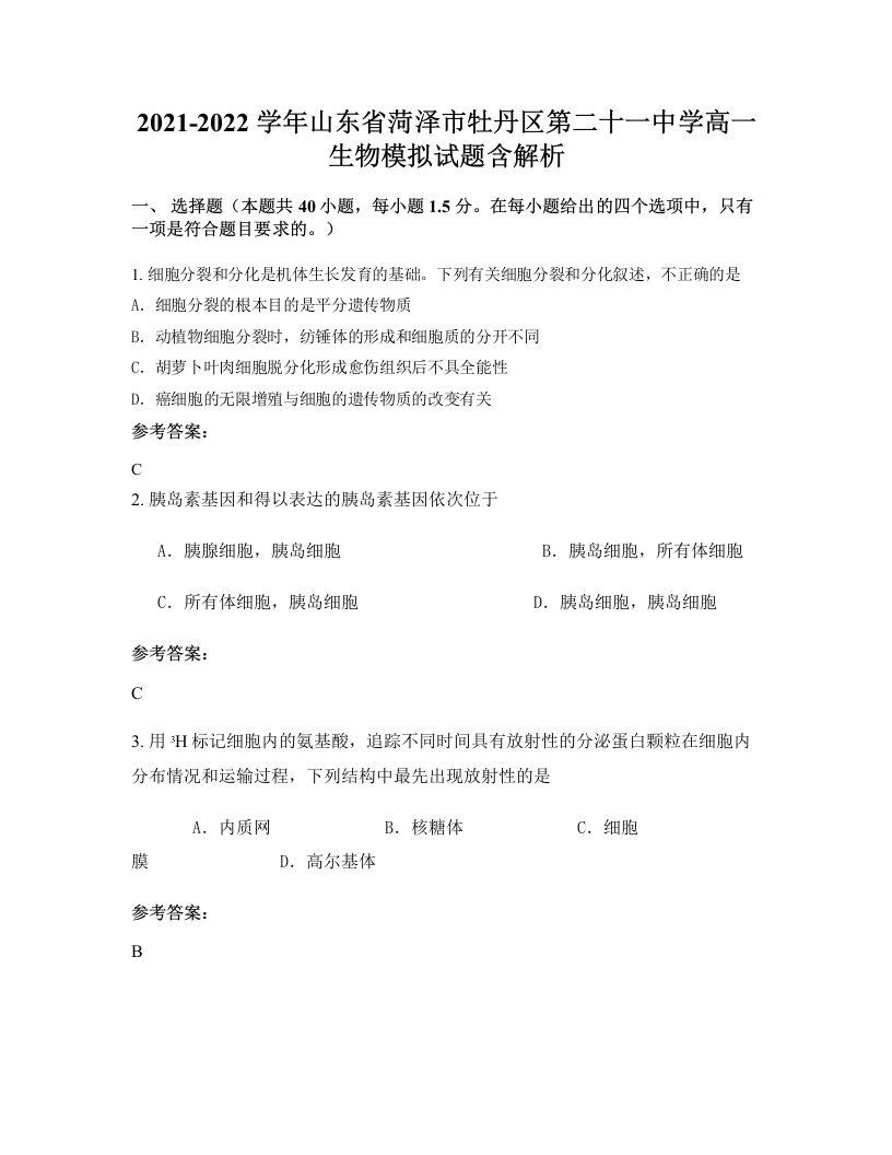 2021-2022学年山东省菏泽市牡丹区第二十一中学高一生物模拟试题含解析