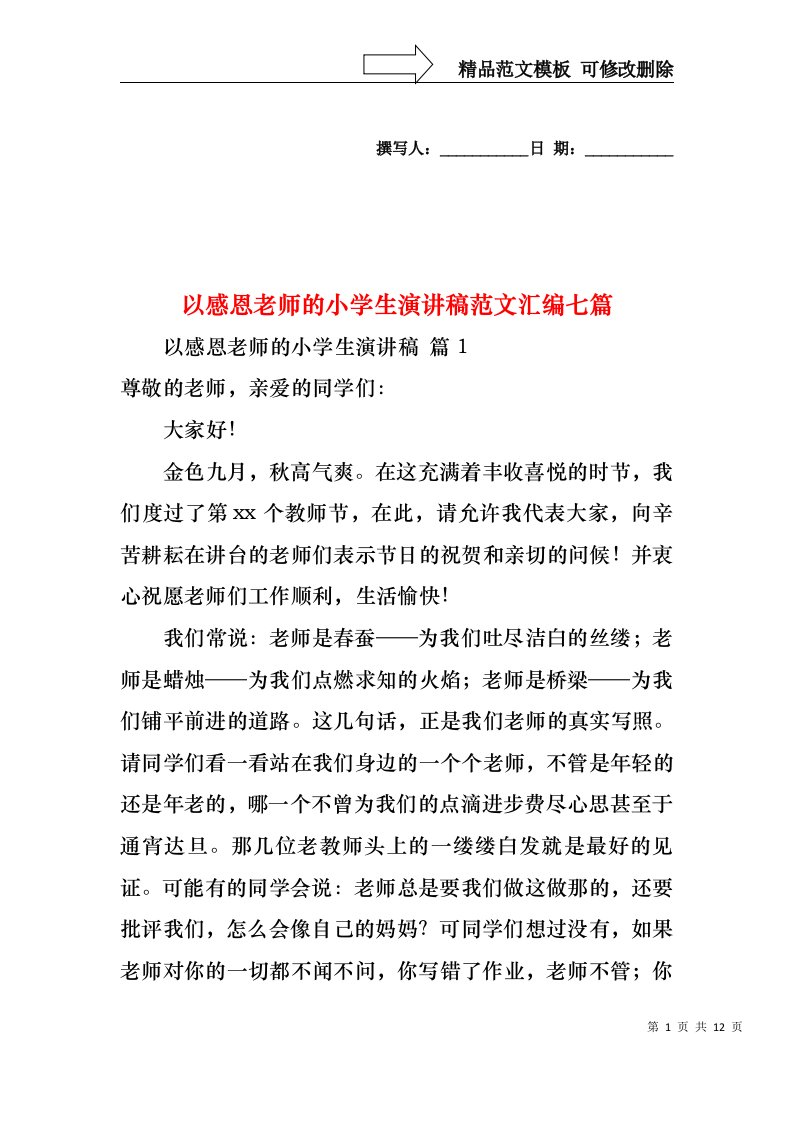 以感恩老师的小学生演讲稿范文汇编七篇