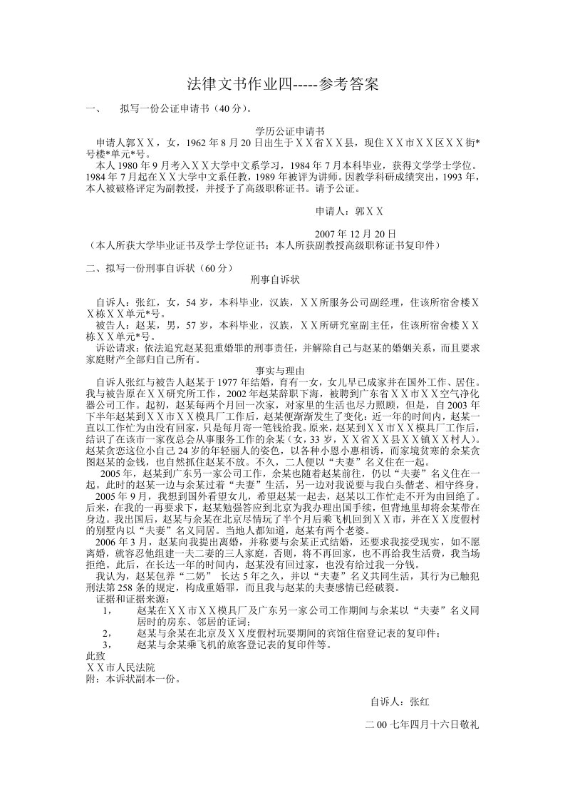 法律文书形成性考核--平时作业4答案