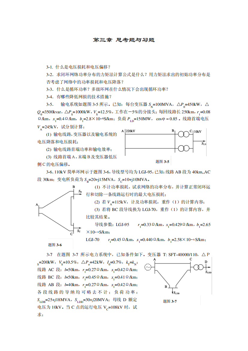 《电力系统分析》习题3