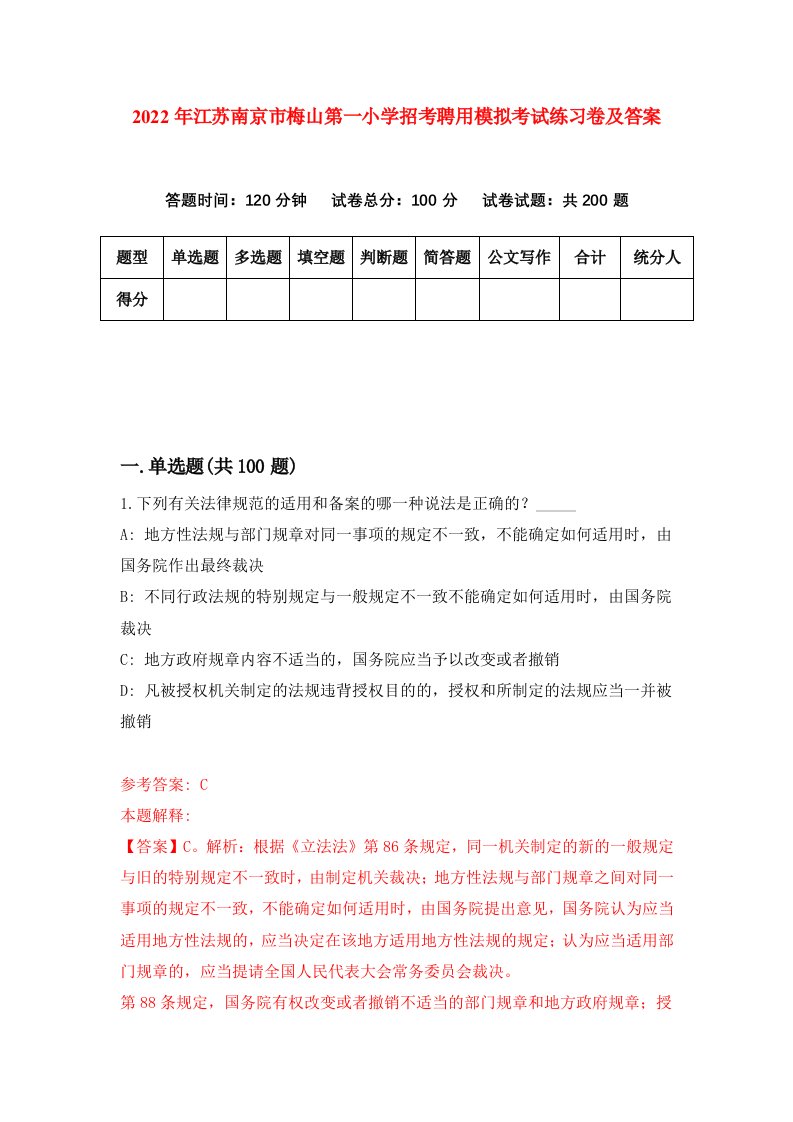 2022年江苏南京市梅山第一小学招考聘用模拟考试练习卷及答案第1版