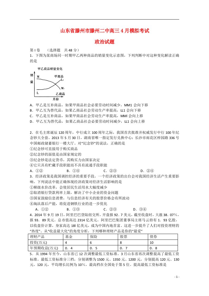 山东省滕州市滕州二中高三政治4月模拟考试试题