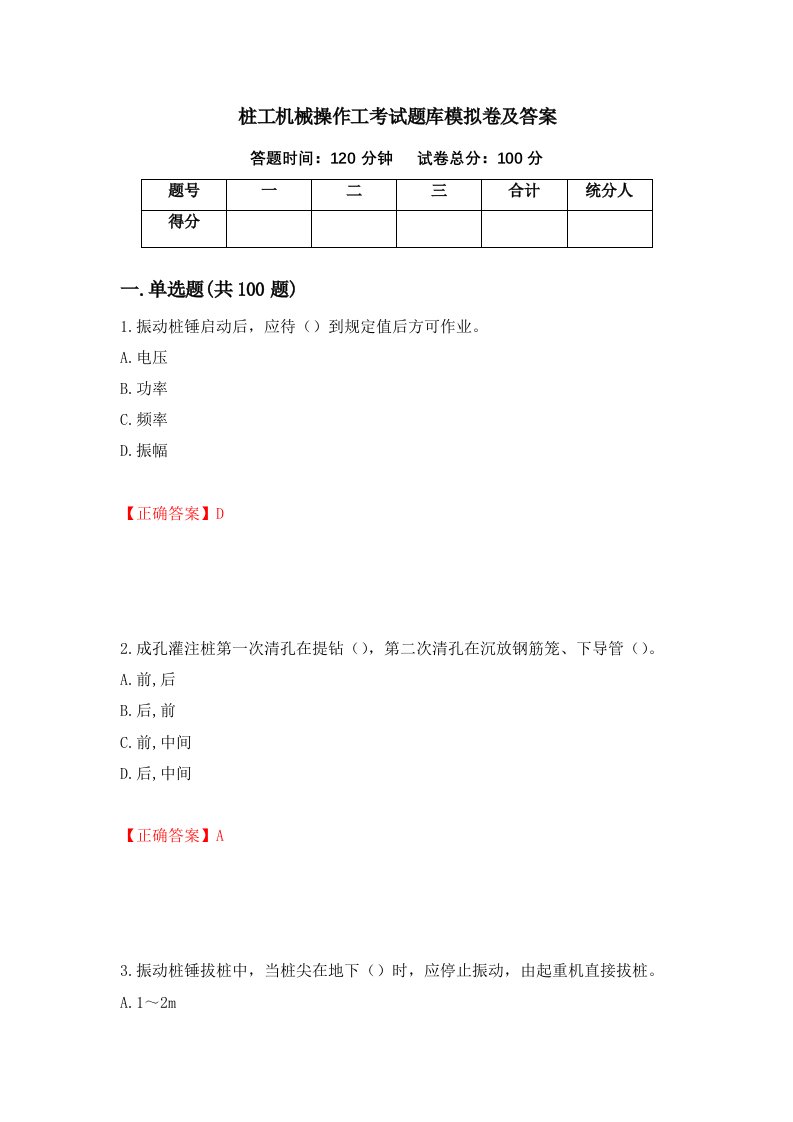 桩工机械操作工考试题库模拟卷及答案86