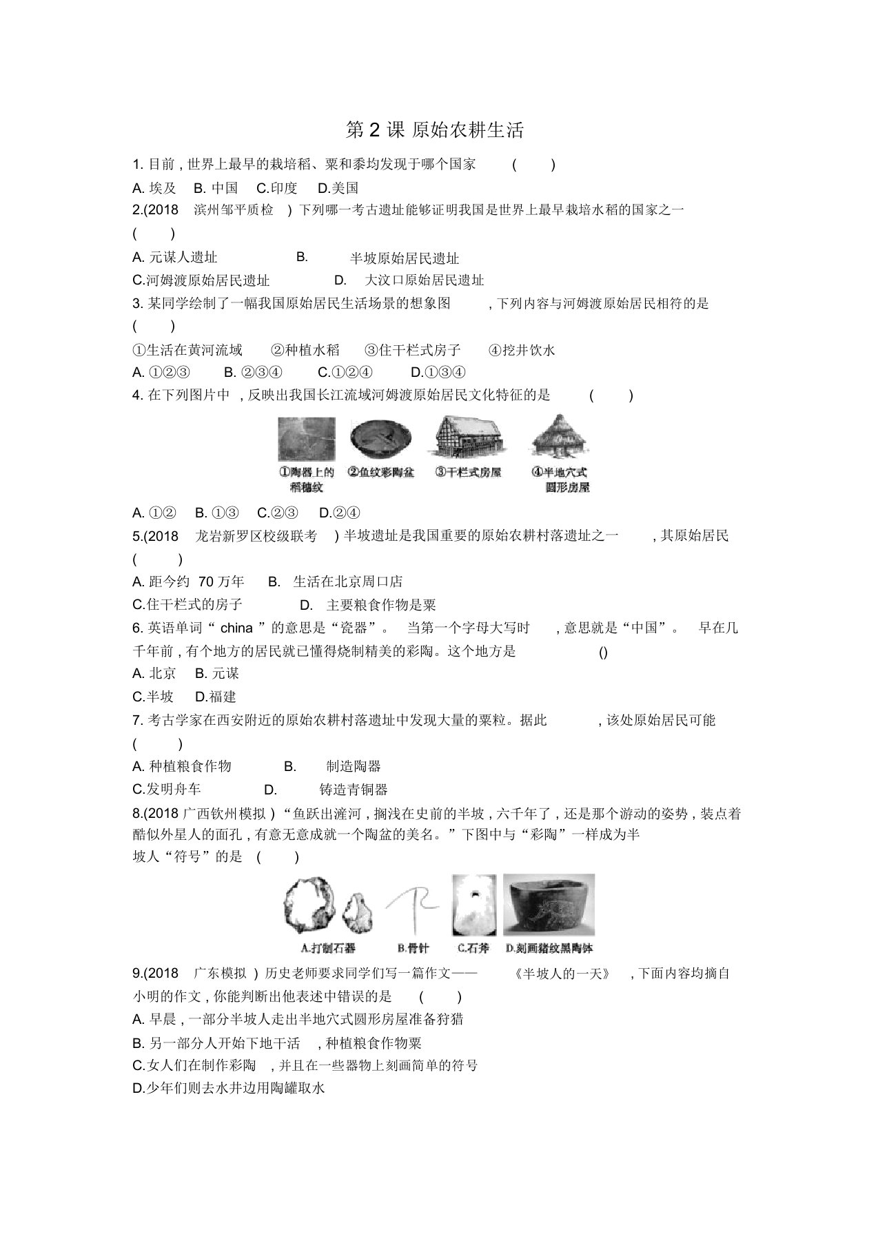 七年级历史上册《第一单元史前时期中国境内人类的活动》第2课原始农耕生活随堂练习新人教版