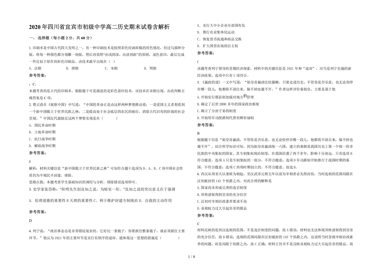 2020年四川省宜宾市初级中学高二历史期末试卷含解析