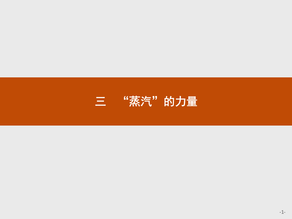 高中历史人民版必修二课件：5.3.“蒸汽”的力量(共23张PPT)