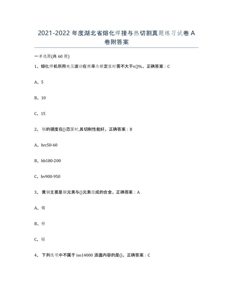 2021-2022年度湖北省熔化焊接与热切割真题练习试卷A卷附答案