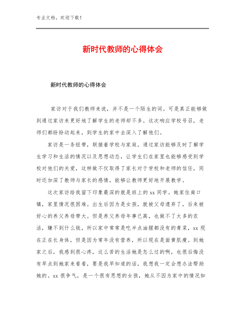 新时代教师的心得体会优选例文30篇文档汇编