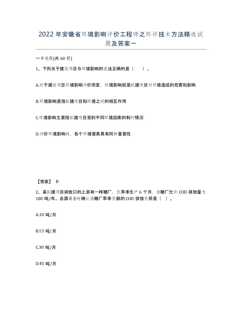 2022年安徽省环境影响评价工程师之环评技术方法试题及答案一