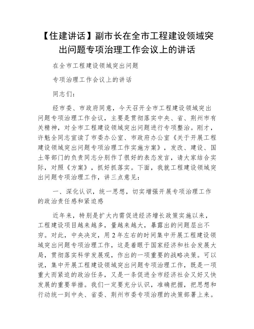 【住建讲话】副市长在全市工程建设领域突出问题专项治理工作会议上的讲话