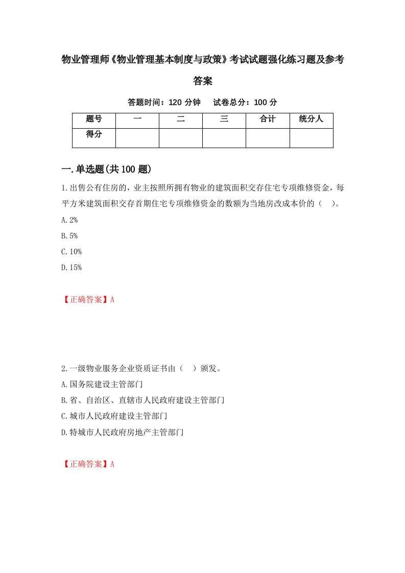 物业管理师物业管理基本制度与政策考试试题强化练习题及参考答案40