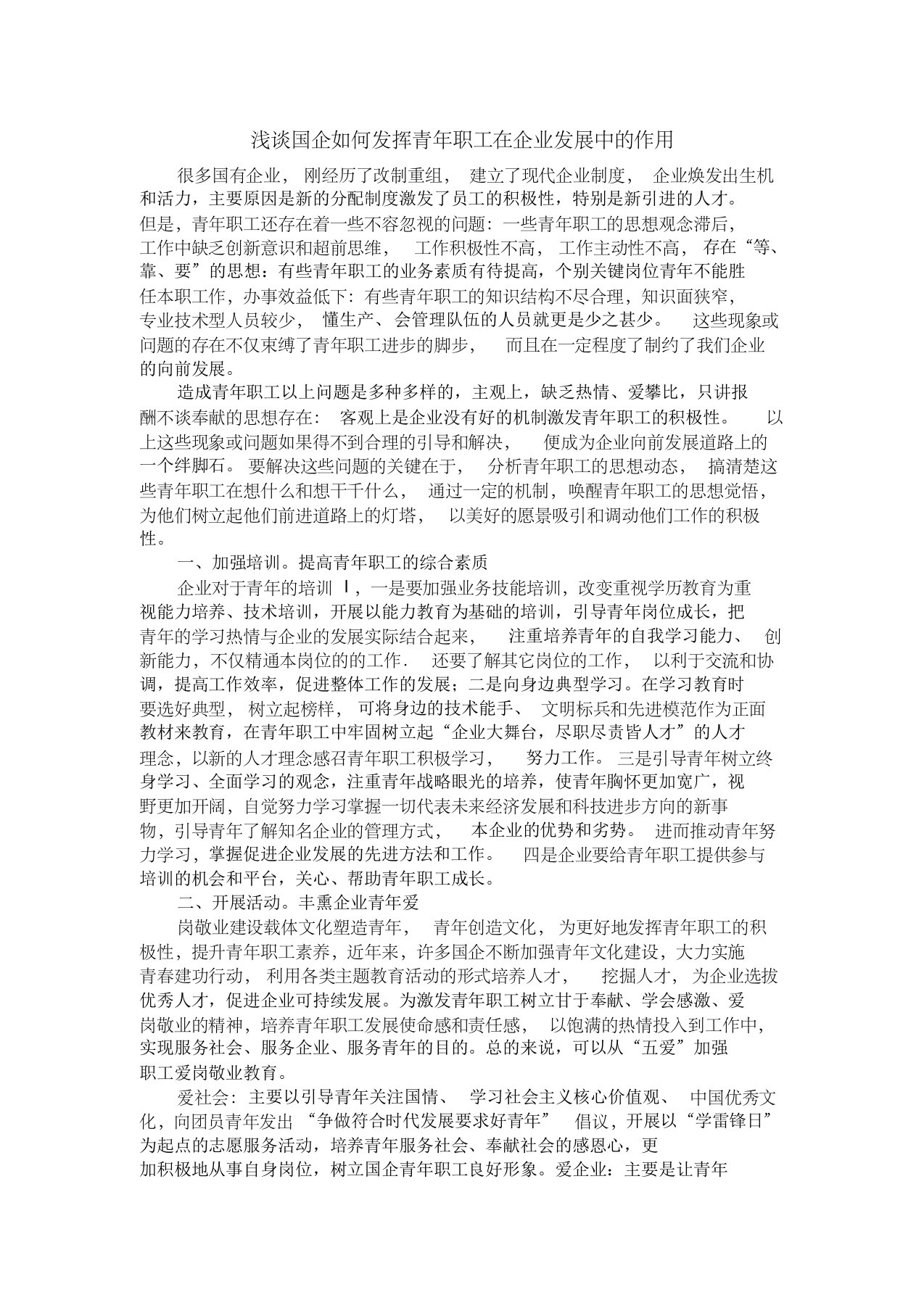 浅谈国企如何发挥青年职工在企业发展中的作用