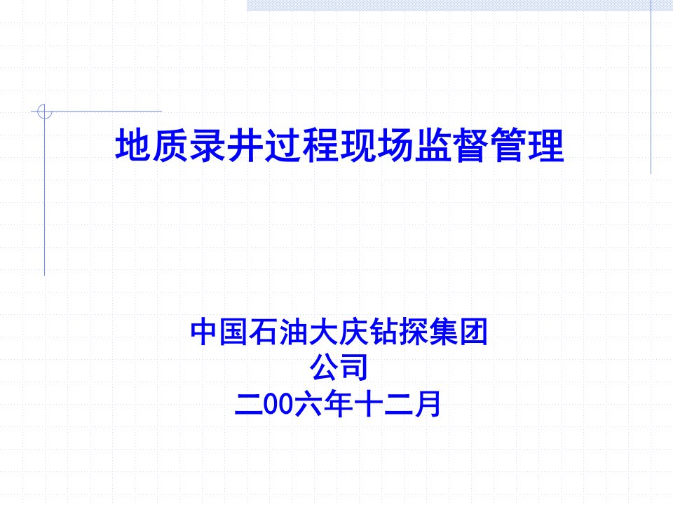 地质录井过程现场监督管理