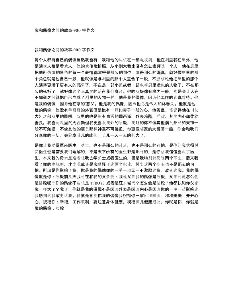 我和偶像之间的故事-900字作文