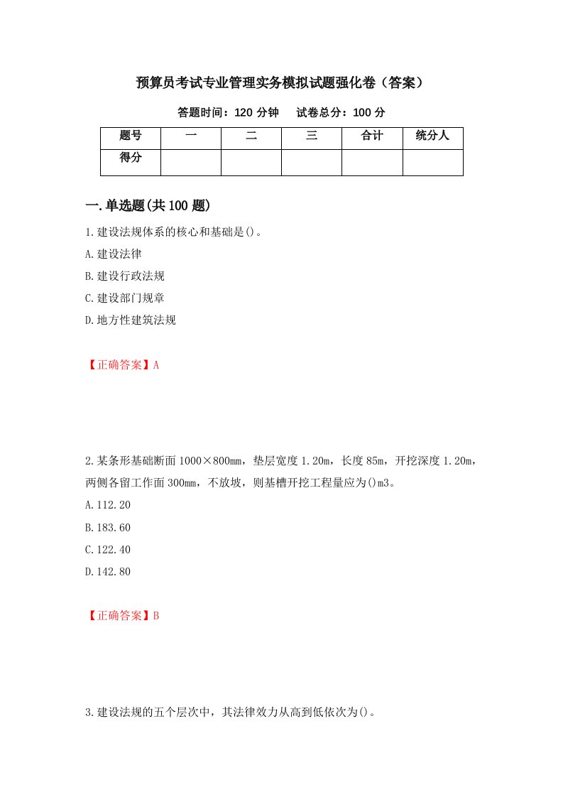 预算员考试专业管理实务模拟试题强化卷答案第51套