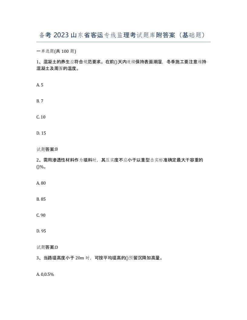 备考2023山东省客运专线监理考试题库附答案基础题