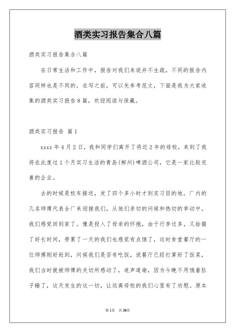 酒类实习报告集合八篇