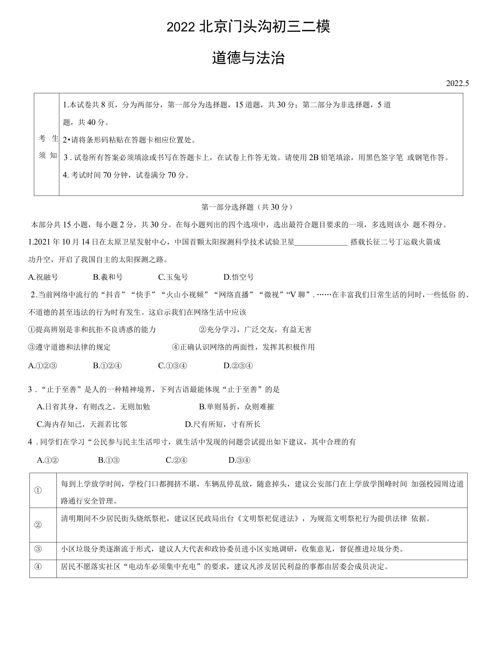 2022北京门头沟初三二模道德与法治试卷含答案