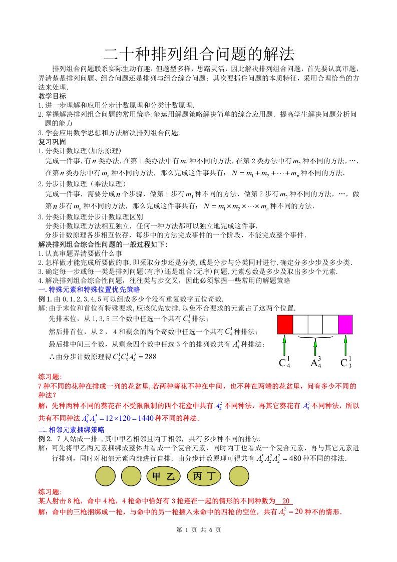 排列组合问题解法总结